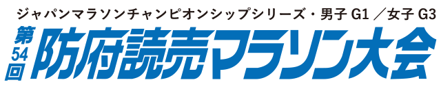 第54回防府読売マラソン