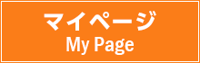 マイページ My Page