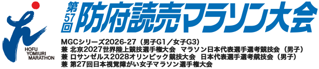 第57回防府読売マラソン